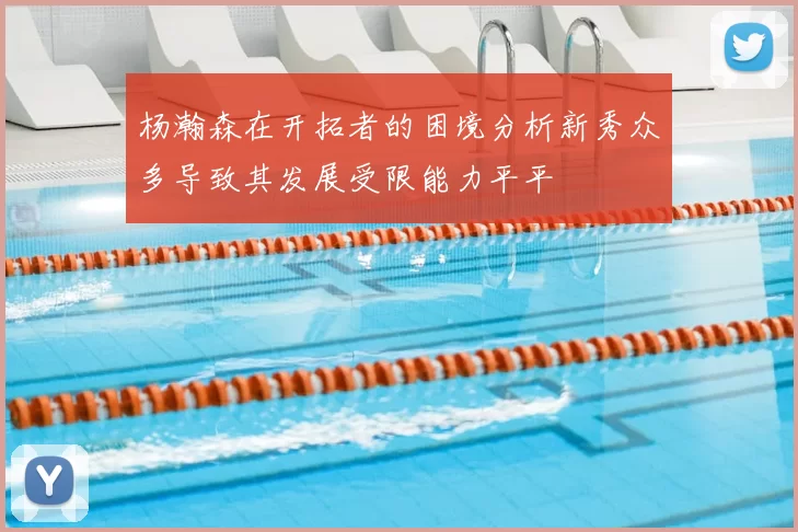 杨瀚森在开拓者的困境分析新秀众多导致其发展受限能力平平