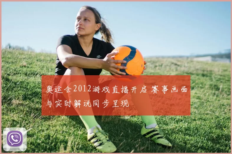 奥运会2012游戏直播开启 赛事画面与实时解说同步呈现