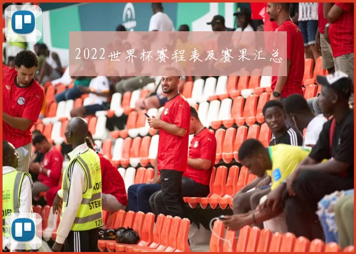 2022世界杯赛程表及赛果汇总