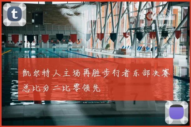 凯尔特人主场再胜步行者东部决赛总比分二比零领先