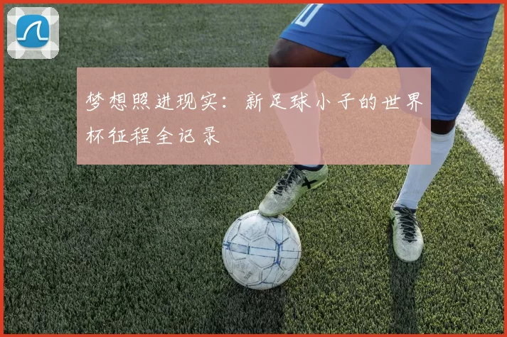 梦想照进现实：新足球小子的世界杯征程全记录