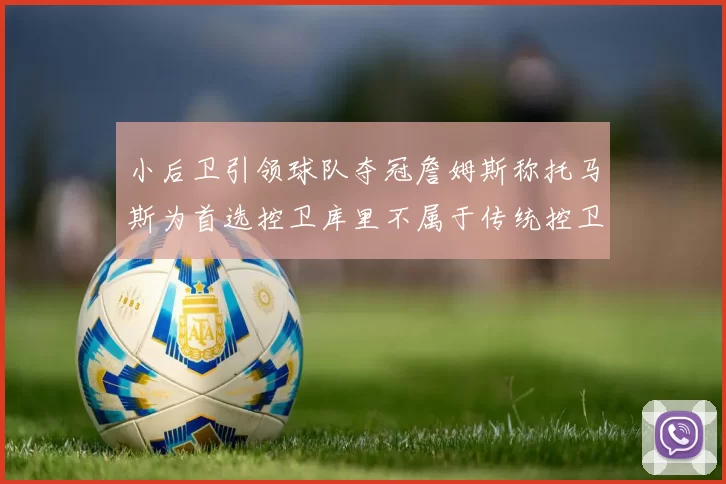 小后卫引领球队夺冠詹姆斯称托马斯为首选控卫库里不属于传统控卫类型