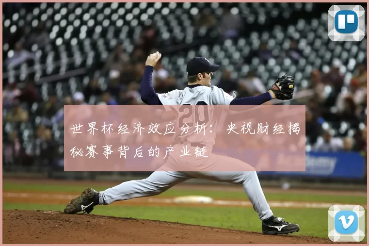 世界杯经济效应分析：央视财经揭秘赛事背后的产业链