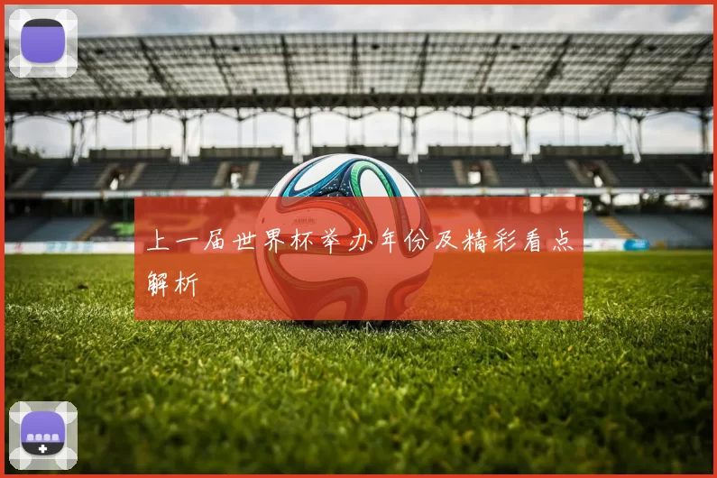上一届世界杯举办年份及精彩看点解析