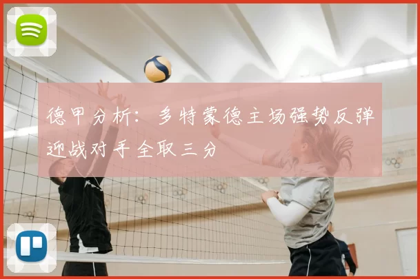 德甲分析：多特蒙德主场强势反弹迎战对手全取三分