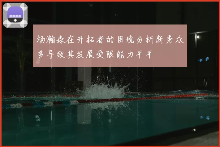 杨瀚森在开拓者的困境分析新秀众多导致其发展受限能力平平