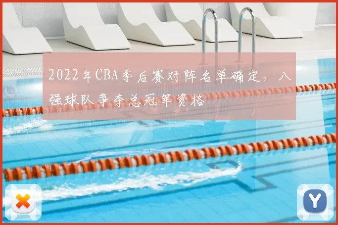 2022年CBA季后赛对阵名单确定，八强球队争夺总冠军资格