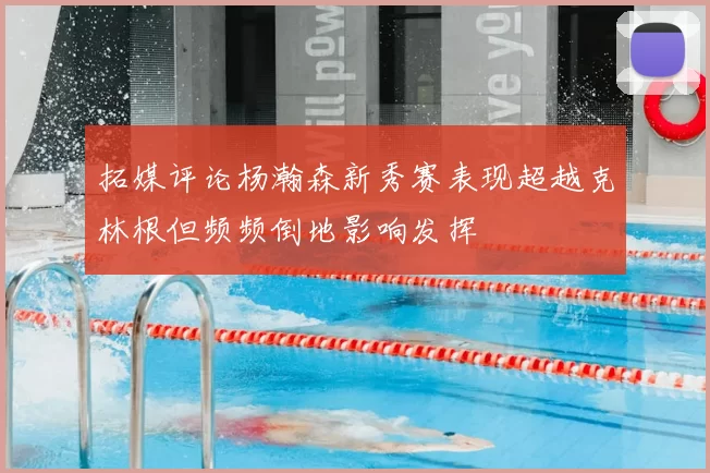 拓媒评论杨瀚森新秀赛表现超越克林根但频频倒地影响发挥