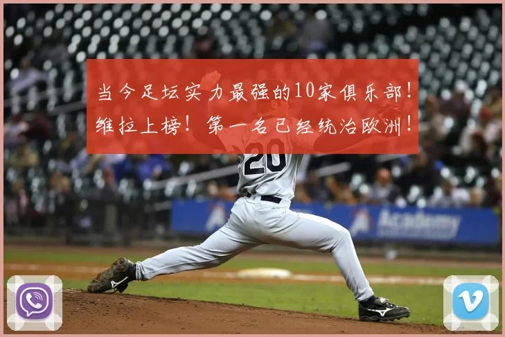 当今足坛实力最强的10家俱乐部！维拉上榜！第一名已经统治欧洲！