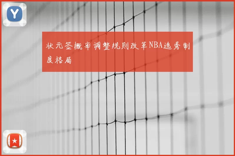 状元签概率调整规则改革NBA选秀制度格局