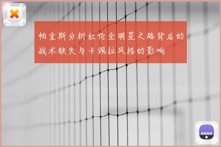 帕金斯分析杜伦全明星之路背后的战术缺失与卡佩拉风格的影响