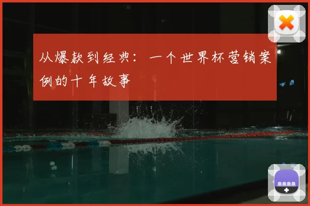 从爆款到经典：一个世界杯营销案例的十年故事