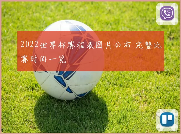 2022世界杯赛程表图片公布 完整比赛时间一览