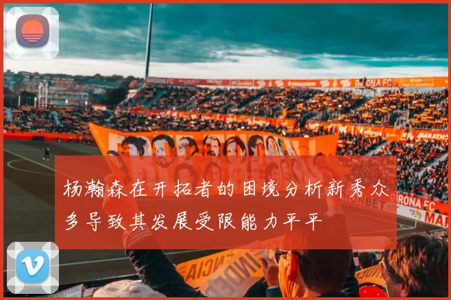 杨瀚森在开拓者的困境分析新秀众多导致其发展受限能力平平