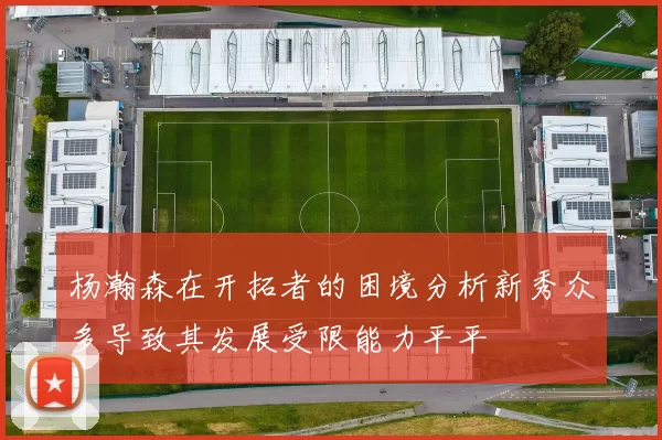 杨瀚森在开拓者的困境分析新秀众多导致其发展受限能力平平