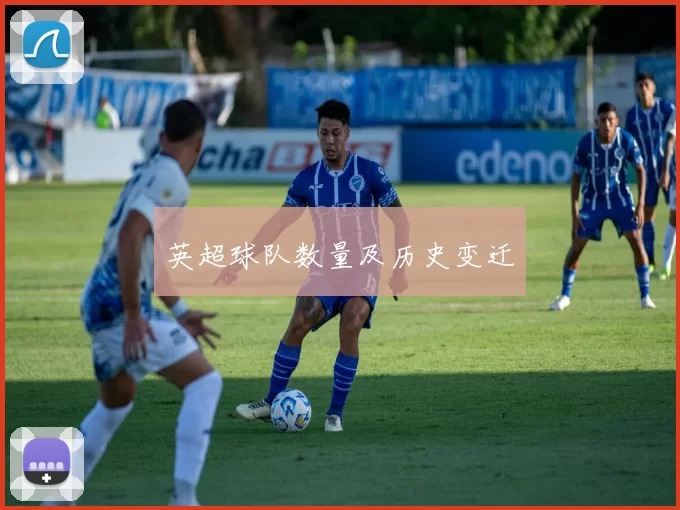 英超球队数量及历史变迁