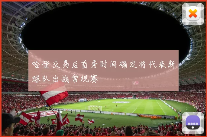 哈登交易后首秀时间确定将代表新球队出战常规赛
