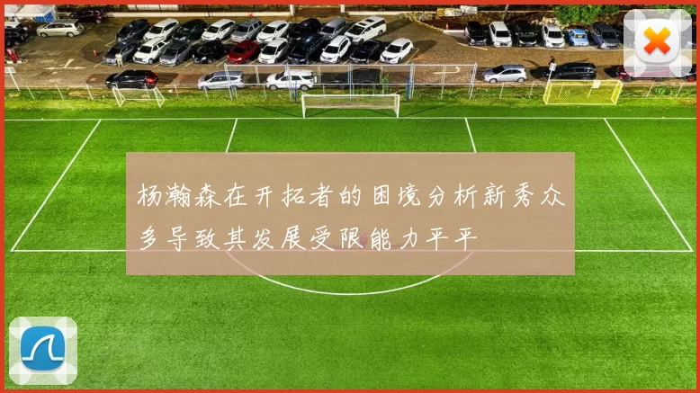 杨瀚森在开拓者的困境分析新秀众多导致其发展受限能力平平