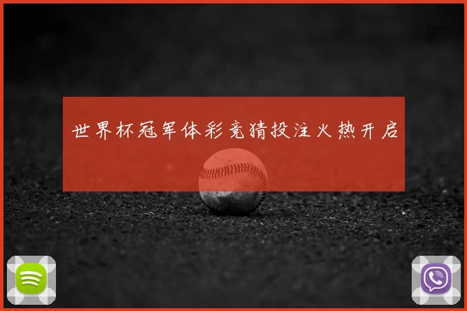 世界杯冠军体彩竞猜投注火热开启
