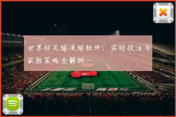 世界杯足球滚球软件:实时投注与获胜策略全解析