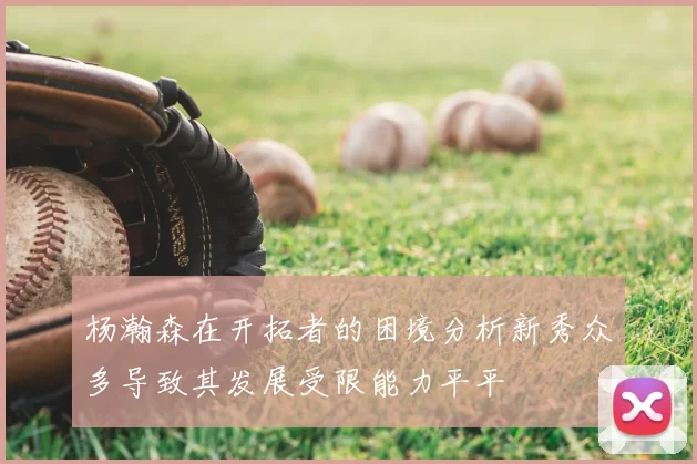 杨瀚森在开拓者的困境分析新秀众多导致其发展受限能力平平