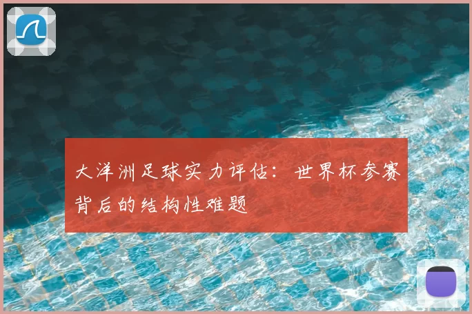 大洋洲足球实力评估:世界杯参赛背后的结构性难题