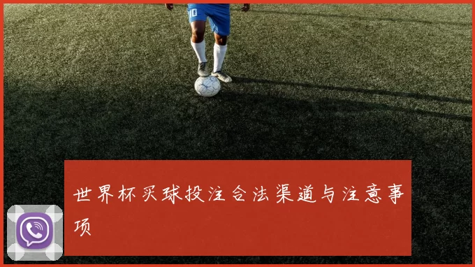 世界杯买球投注合法渠道与注意事项