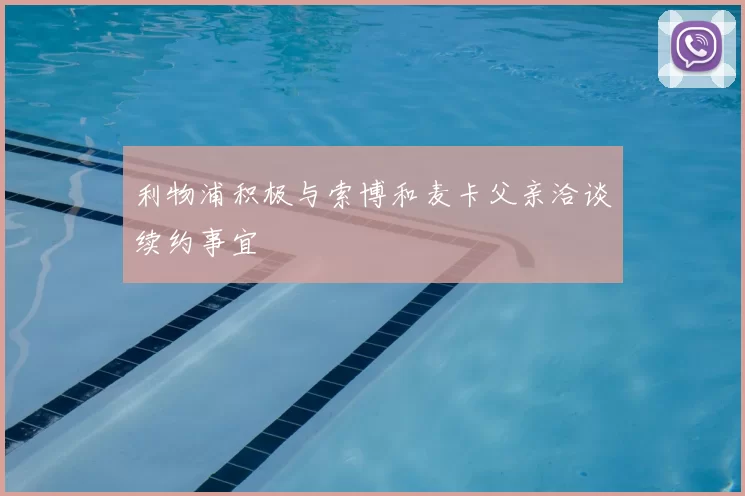 利物浦积极与索博和麦卡父亲洽谈续约事宜