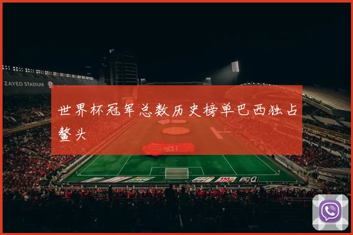 世界杯冠军总数历史榜单巴西独占鳌头
