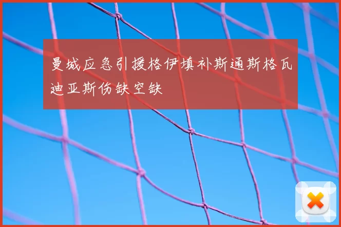 曼城应急引援格伊填补斯通斯格瓦迪亚斯伤缺空缺