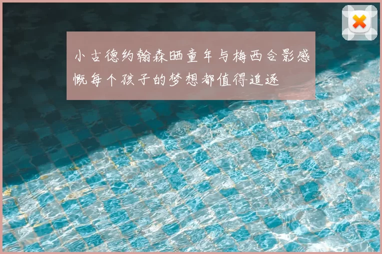 小古德约翰森晒童年与梅西合影感慨每个孩子的梦想都值得追逐