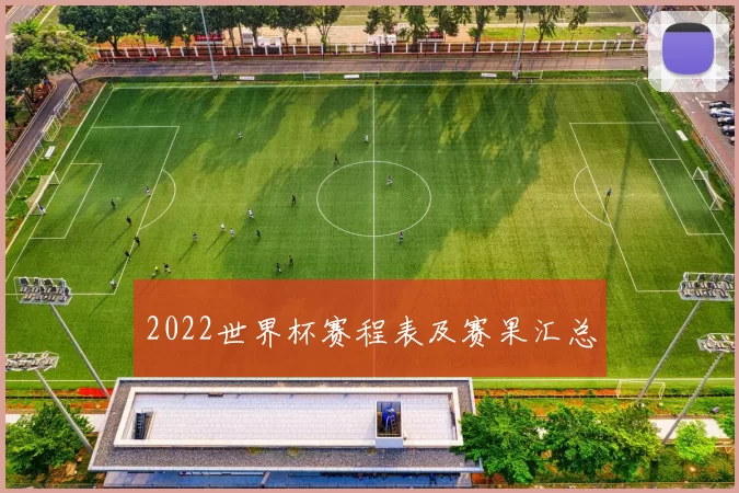 2022世界杯赛程表及赛果汇总