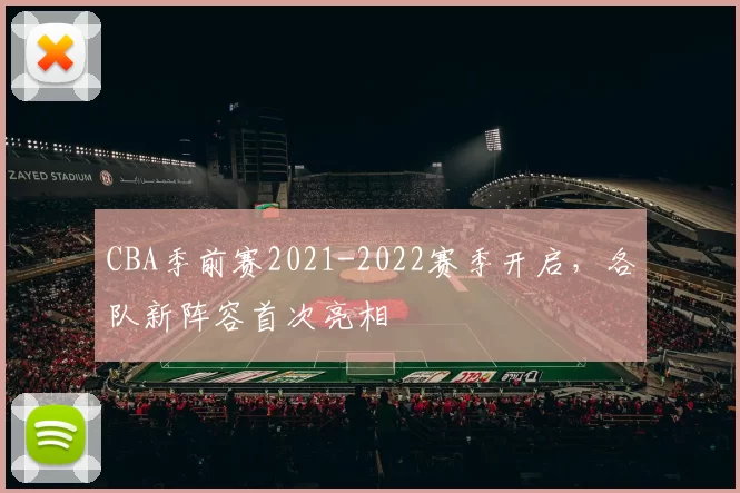 CBA季前赛2021-2022赛季开启，各队新阵容首次亮相