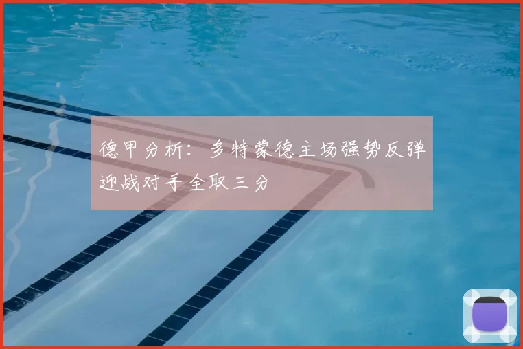 德甲分析：多特蒙德主场强势反弹迎战对手全取三分