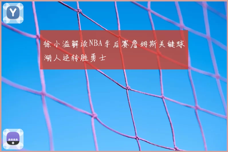 徐小溢解读NBA季后赛詹姆斯关键球湖人逆转胜勇士