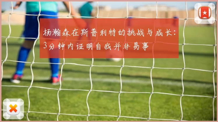 杨瀚森在斯普利特的挑战与成长：3分钟内证明自我并非易事