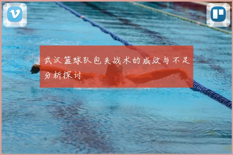 武汉篮球队包夹战术的成效与不足分析探讨