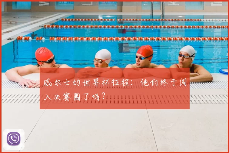 威尔士的世界杯征程：他们终于闯入决赛圈了吗？