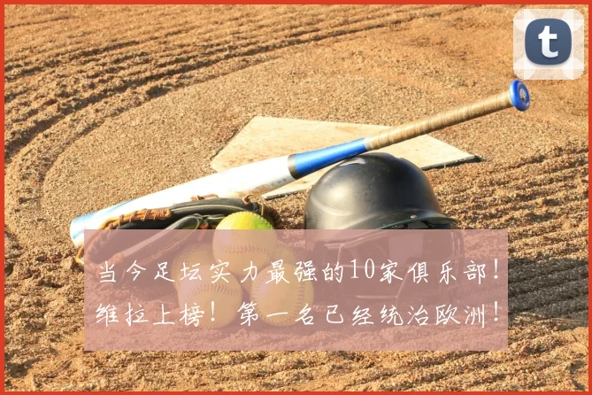 当今足坛实力最强的10家俱乐部!维拉上榜!第一名已经统治欧洲!