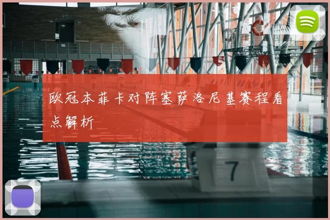欧冠本菲卡对阵塞萨洛尼基赛程看点解析