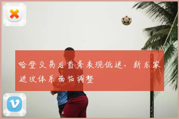 哈登交易后首秀表现低迷,新东家进攻体系面临调整