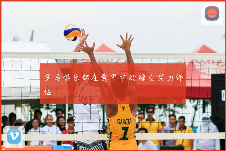 罗马俱乐部在意甲中的综合实力评估
