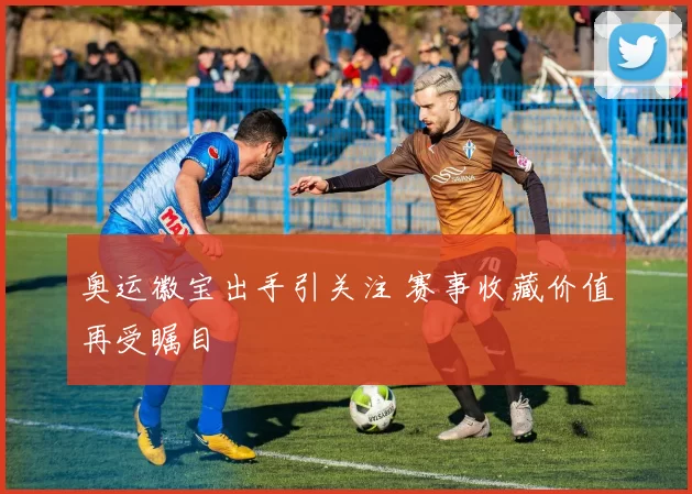奥运徽宝出手引关注 赛事收藏价值再受瞩目