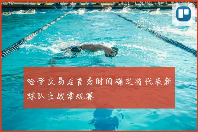 哈登交易后首秀时间确定将代表新球队出战常规赛