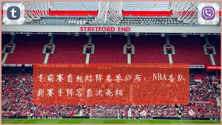 季前赛首轮对阵名单公布，NBA各队新赛季阵容首次亮相