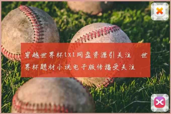穿越世界杯txt网盘资源引关注　世界杯题材小说电子版传播受关注