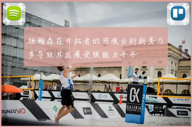 杨瀚森在开拓者的困境分析新秀众多导致其发展受限能力平平