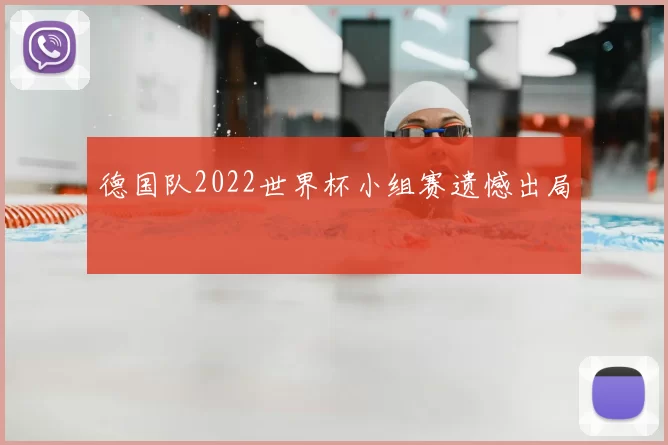 德国队2022世界杯小组赛遗憾出局