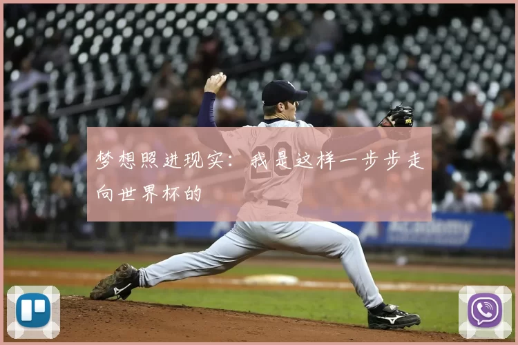 梦想照进现实：我是这样一步步走向世界杯的