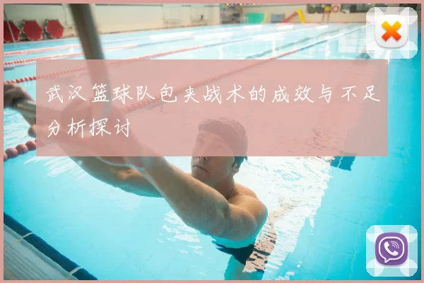 武汉篮球队包夹战术的成效与不足分析探讨